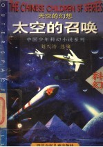 太空的召唤 太空的幻想