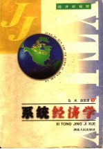 系统经济学
