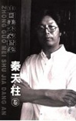 当代中国美术家档案 中国画篇 秦天柱卷