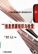 信息资源组织与检索