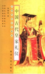 中国古代皇家礼仪 第2版