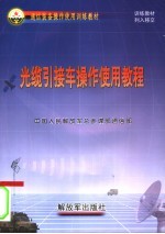 通信装备操作使用训练教材 光缆引接车操作使用教程