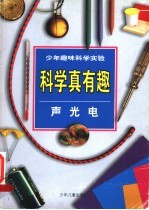 少年趣味科学实验 科学真有趣 声、光、热