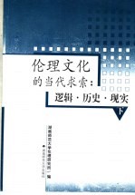 伦理文化的当代求索:逻辑·历史·现实 下