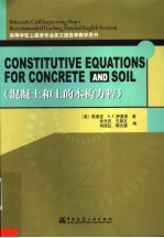 高等学校土建类专业英文版推荐教学用书 混凝土和土的本构方程