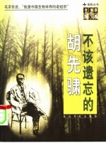 不该遗忘的胡先骕