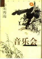 音乐会 下