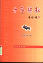 十年耕耘