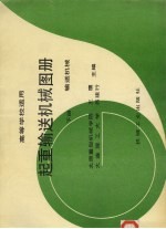 起重输送机械图册 下 输送机械