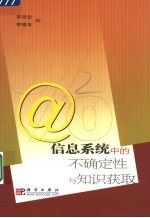 信息系统中的不确定性与知识获取