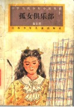 孤女俱乐部