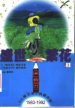 盛世繁花 小说卷3