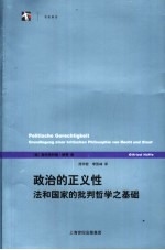 政治的正义性 法和国家的批判哲学之基础