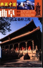 典藏中国 100个您一生必游的中国名景 49 曲阜 孔孟桑梓之邦