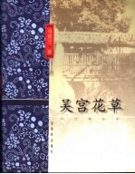 吴宫花草