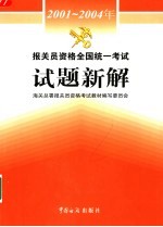 历届报关员资格全国统一考试试题解析新编 2005