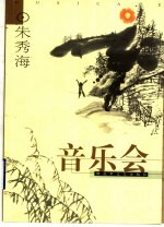 音乐会 上