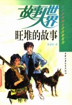 旺堆的故事