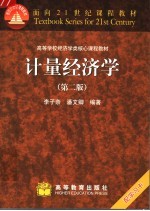 计量经济学 第2版