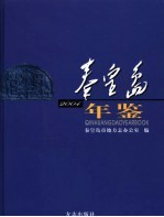 秦皇岛年鉴 2004