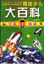 图说少儿大百科 宇宙&地球 彩图版
