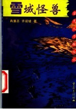 雪域怪兽