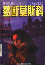 梦断莫斯科 又名:告诉你一个真莫斯科