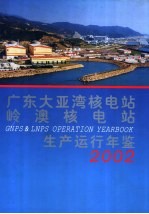 广东大亚湾核电站、岭澳核电站生产运行年鉴 2002
