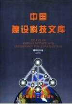 中国建设科技文库 建筑材料卷 1998
