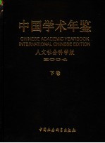 中国学术年鉴 人文社会科学版 2004 下
