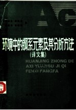 环境中的锕系元素及其分析方法 译文集