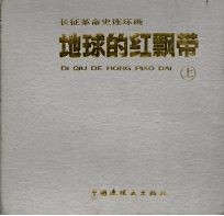 长征革命史连环画 地球的红飘带 上