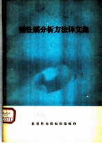 铀钍镭分析方法译文集
