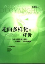 走向多样化的评价 小学生学习能力评价的理念、方法与实践