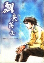 飘来荡去