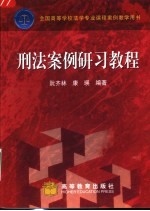 刑法案例研习教程