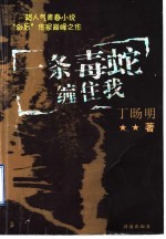一条毒蛇缠住我