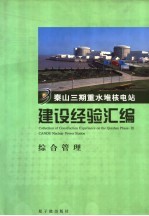 秦山三期重水堆核电站建设经验汇编 第1卷 综合管理