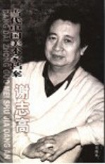 当代中国美术家档案 中国画篇 谢志高卷