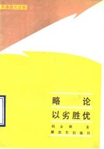 略论以劣胜优