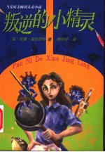 叛逆的小精灵