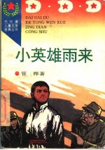 小英雄雨来