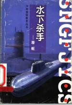 水下杀手:潜艇