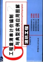 工程量清单计价编制与典型实例应用图解 建筑工程