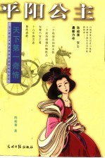 平阳公主 天下第一奇情