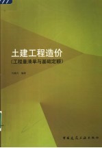 土建工程造价 工程量清单与基础定额