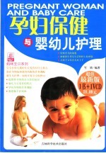孕妇保健与婴幼儿护理