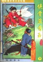 侠骨盗香玉 原名:蛮荒一条龙 下
