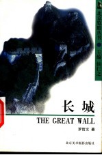 长城