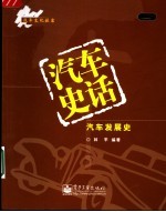 汽车史话 汽车发展史